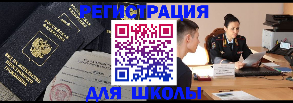 временная регистрация для школы в Ижевске